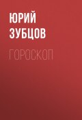 Книга "ГОРОСКОП" (Юрий Зубцов, 2020)