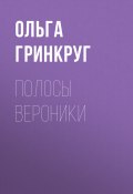 Книга "Полосы Вероники" (Ольга Гринкруг, 2018)