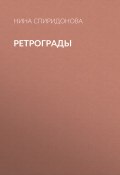 Книга "Ретрограды" (Нина Спиридонова, 2017)