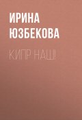 Книга "Кипр наш!" (Ирина Юзбекова, 2017)