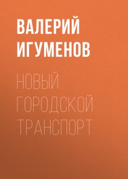 Книга "Новый городской транспорт" {РБК выпуск 05-2017} – Валерий Игуменов, 2017