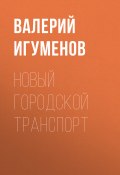 Книга "Новый городской транспорт" (Валерий Игуменов, 2017)