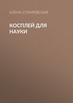 Книга "Косплей для науки" {РБК выпуск 05-2017} – Алена Сухаревская, 2017