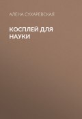 Книга "Косплей для науки" (Алена Сухаревская, 2017)