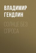 Книга "Солнце без спроса" (Владимир Гендлин, 2017)