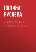 Книга "Альтернативная экономика России" (Полина Русяева, 2017)