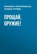 Книга "Прощай, оружие!" (Полина Русяева, Елизавета Архангельская, 2017)
