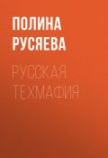 Книга "Русская техмафия" (Полина Русяева, 2017)