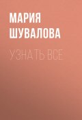 Книга "Узнать все" (Мария Шувалова, 2018)