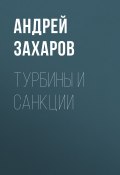 Книга "Турбины и санкции" (Андрей Захаров, 2017)
