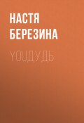 YouДудь (Настя Березина, 2017)