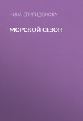 Книга "Морской сезон" (Нина Спиридонова, 2017)