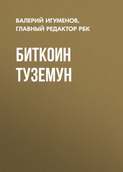 Книга "Биткоин туземун" {РБК выпуск 07-08-2017} – Валерий Игуменов, главный редактор журнала РБК, 2017