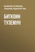 Книга "Биткоин туземун" (Валерий Игуменов, главный редактор журнала РБК, 2017)