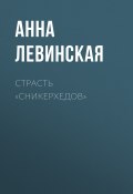 Книга "Страсть «сникерхедов»" (Анна Левинская, 2017)