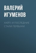 Книга "Хайп: И последние стали первыми" (Валерий Игуменов, 2017)