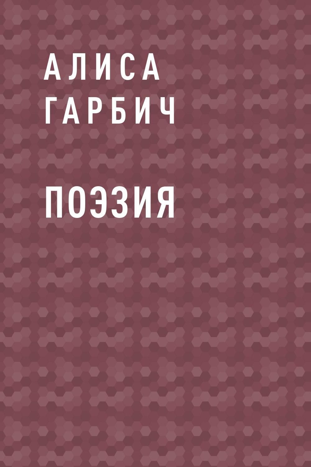 Алиса стихи. Пойти Алиса поэтическая книга.