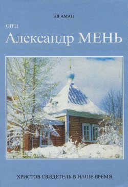 Книга "Отец Александр Мень. Христов свидетель в наше время" – Ив Аман, 1993