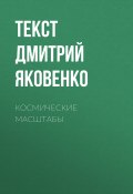 Книга "Космические МАСШТАБЫ" (текст ДМИТРИЙ ЯКОВЕНКО, 2017)