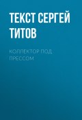 Книга "Коллектор под прессом" (текст СЕРГЕЙ ТИТОВ, 2017)