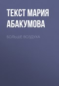 Книга "БОЛЬШЕ ВОЗДУХА" (текст МАРИЯ АБАКУМОВА, 2017)