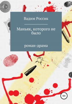 Книга "Маньяк, которого не было" – Вадим Россик, 2013
