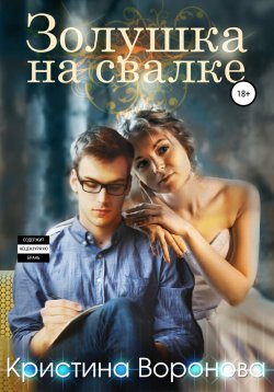 Книга "Золушка на свалке" – Кристина Воронова, 2019