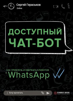 Книга "Доступный чат-бот. Как привлечь и удержать клиентов с помощью WhatsАpp" – Сергей Гераськов, 2020