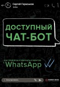 Доступный чат-бот. Как привлечь и удержать клиентов с помощью WhatsАpp (Сергей Гераськов, 2020)