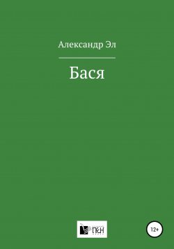 Книга "Бася" – Александр Эл, 2020