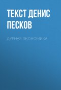 Книга "Дурная экономика" (ДЕНИС ПЕСКОВ, текст ДЕНИС ПЕСКОВ, 2017)