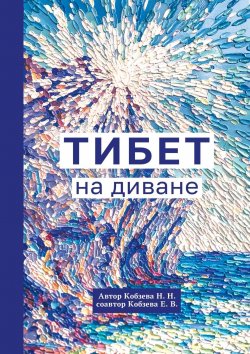 Книга "Тибет на диване" – Н. Кобзева, Е. Кобзева