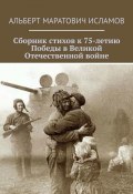 Сборник стихов к 75-летию Победы в Великой Отечественной войне (Альберт Исламов)