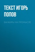 Книга "Банкиры на промысле" (текст ИГОРЬ ПОПОВ, 2017)