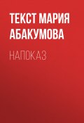 Книга "Напоказ" (текст МАРИЯ АБАКУМОВА, 2017)