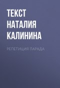 Книга "РЕПЕТИЦИЯ ПАРАДА" (текст НАТАЛИЯ КАЛИНИНА, 2017)