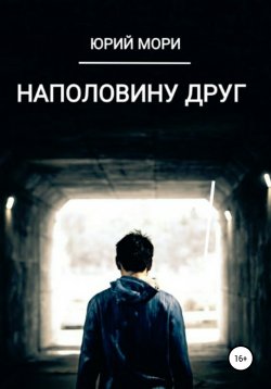 Книга "Наполовину друг" – Юрий Мори, 2020
