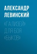 Книга "«Гализей» для боя «Быков»" (АЛЕКСАНДР ЛЕВИНСКИЙ, 2017)