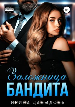 Книга "Заложница Бандита" {Я твоя крепость} – Ирина Давыдова, 2020