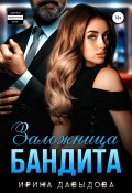 Книга "Заложница Бандита" (Ирина Давыдова, 2020)