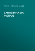 Книга "ЗАПЛЫВ на 200 метров" (АНТОН ВЕРЖБИЦКИЙ, 2017)