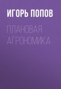 Книга "Плановая агрономика" (ИГОРЬ ПОПОВ, 2017)