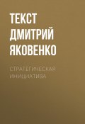 Книга "Стратегическая инициатива" (текст Дмитрий Яковенко, 2017)