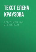 Книга "ПЕРСОНАЛЬНЫЙ КИБЕРТРЕНЕР" (текст ЕЛЕНА КРАУЗОВА, 2017)