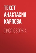 Книга "СВОЯ СБОРКА" (текст АНАСТАСИЯ КАРПОВА, 2017)