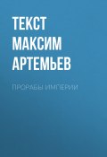 Книга "Прорабы империи" (текст МАКСИМ АРТЕМЬЕВ, 2017)