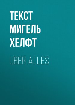 Книга "Uber alles" {Forbes выпуск 03-2017} – текст МИГЕЛЬ ХЕЛФТ, 2017