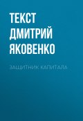 Книга "Защитник капитала" (текст ДМИТРИЙ ЯКОВЕНКО, 2017)