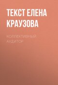 Книга "КОЛЛЕКТИВНЫЙ АУДИТОР" (текст ЕЛЕНА КРАУЗОВА, 2017)