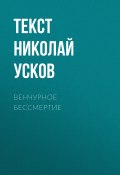 Книга "Венчурное бессмертие" (текст Николай Усков, 2017)